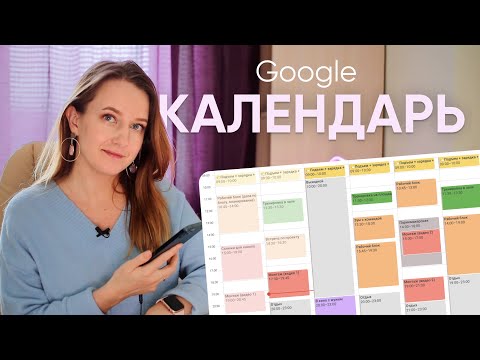 Видео: Планирование в Google calendar // Как пользоваться календарем? // Блоковая система