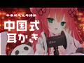 【#ASMR / 3Dio】本場中国式耳かき🇨🇳中国人VTuberがリアル耳掃除｜睡眠 /耳ふー / 囁き / 鼓膜 / Ear Cleaning【リン・ガーネット/ハコネクト】