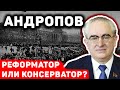 Советский лидер Юрий Андропов: Реформатор или консерватор?