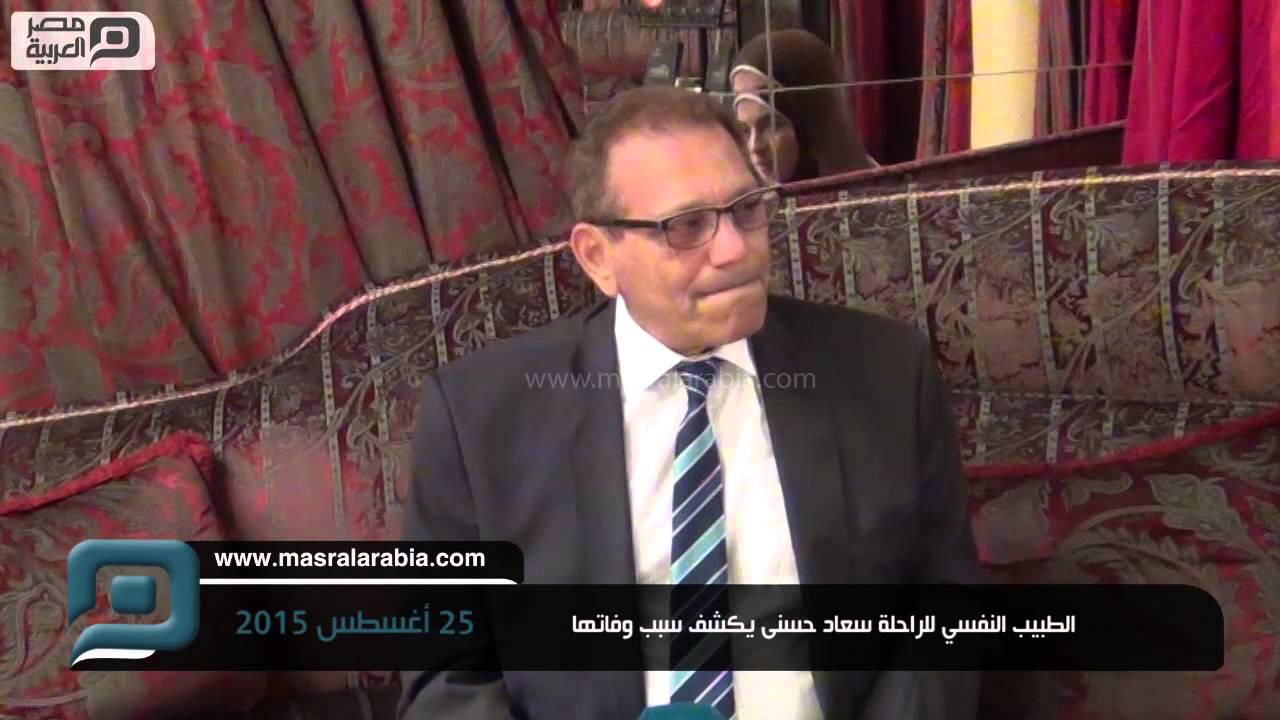 مصر العربية | الطبيب النفسي للراحلة سعاد حسنى يكشف سبب وفاتها