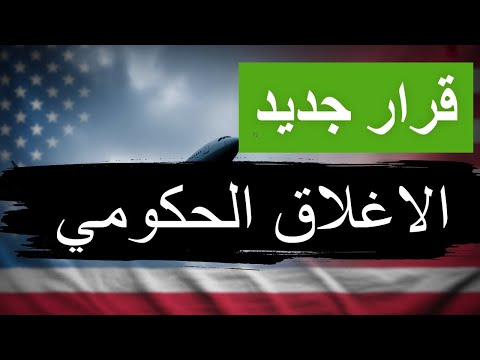 قرار جديد بشأن الإغلاق الحكومي الفيدرالي في أمريكا وتأثيره على اللوتري والهجرة