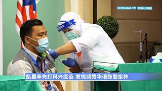 20210318 凯里率先打科兴疫苗 发视频秀华语鼓励接种