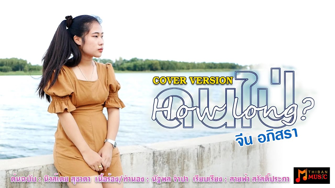 ดนไป่ (How Long?) - จีน อภิสรา | COVER VERSION | เนื้อหาอภิ ส รา แปล ... ดนไป่ (How Long?) - จีน อภิสรา | Cover Version | เนื้อหาอภิ ส รา แปล ...