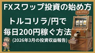 【FXスワップ投資の始め方】〜トルコリラ/円で毎日200円を稼ぐ方法〜