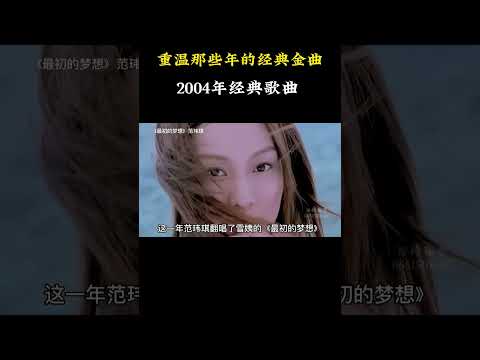 2004年华语乐坛有多强，随便一首都是神曲，歌曲井喷的一年，哪一首是你的青春回忆#华语乐坛 #经典老歌