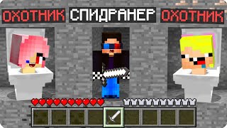 🤫СПИДРАНЕР ПРОТИВ ОХОТНИКОВ СКИБИДИ ТУАЛЕТОВ В МАЙНКРАФТ! ШЕДИ ЛЕСКА И НУБИК MINECRAFT