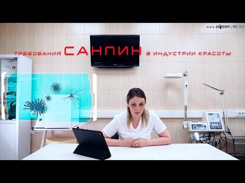 Санитарные нормы и требования в индустрии красоты  Дезинфекция  Стерилизация. www.kosmkurs.ru.