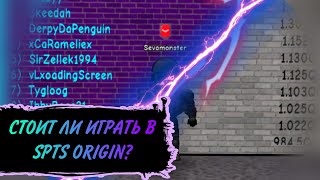 СТОИТ ЛИ ИГРАТЬ В SPTS ORIGIN?! | КОРОТКО И ЯСНО | !!!КОНКУРС НА 500 R$!!!