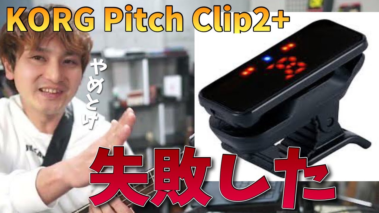 KORG pitch Clip2+買ったんだけど、、