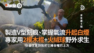 專家教學｜野外鑽木取火生火技巧：製造V型刻痕掌握氣流升起 ... 