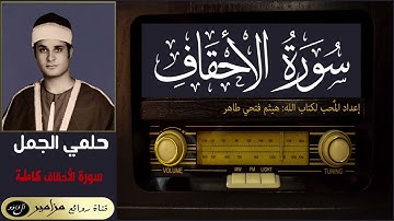 الشيخ: حلمي عبد الحميد الجمل - سورة الأحقاف كاملة ۞ القراءة الأولى