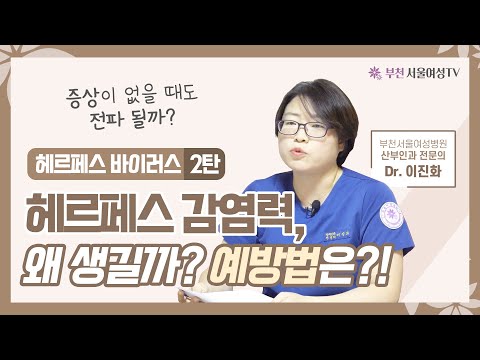 [헤르페스 1, 2형] 감염력? 전염력?😮 원인&예방법 | 증상이 없을 때도 전파 될까?