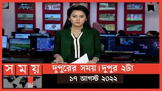 দুপুরের সময় | দুপুর ২টা | ১৭ আগস্ট  ২০২২ | Somoy TV Bulletin 2pm | Latest Bangladeshi News