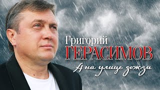 Григорий Герасимов - А на улице дожди (выступление в клубе Кобзарь, 2024)