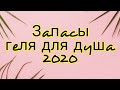 Запасы ГЕЛЯ ДЛЯ ДУША  2020