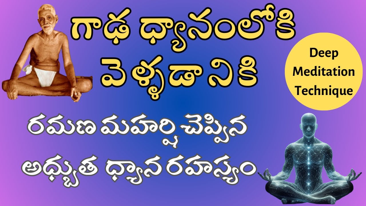 రమణుల ఈ కిటుకుతో .. గాఢమైన ధ్యాన స్థితిని పొందగలరు . Technique for Deep meditation .