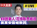 【中天直播#LIVE】88對新人!花博聯合婚禮 蔣萬安證婚致詞 20260718 @中天新聞CtiNews