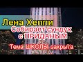 Лена Хеппи закрыла видео про школу. Замучила директора. Купила мешок тряпок на приданое. Lena Happy