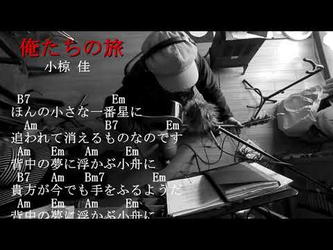 「俺たちの旅」小椋佳さん歌ってみたコード付き