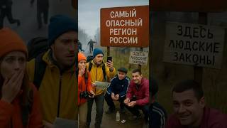 Самый опасный регион России