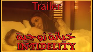 Infidelity trailer 4K  خيانة زوجية