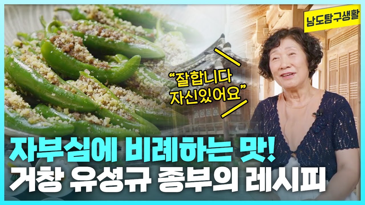 종부가 체질?! 종가음식의 진가를 알아줄 때가 가장 행복하다는 유성규 종부의 이유 있는 자신감 [남도탐구생활_광주MBC_2024.08.29]