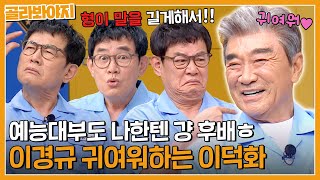 ＂경규가 화내면 귀여워＂ 이게 바로 수십 년 지기의 비결? 이덕화 X 이경규 꿀잼 케미 모음🍯｜아는형님｜JTBC 230617 방송