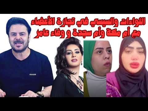 السيسي و تجارة الأعضاء معركة اللواءات هيشيل الليلة وفاء عامر و أم مكة و أم سجدة و سلمى رحالة اللايف