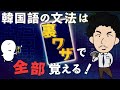 【暗記の秘訣】韓国語の文法は裏技で全部覚える！【永久保存版】