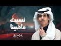 نسيت ماضينا نادر الشراري 2026