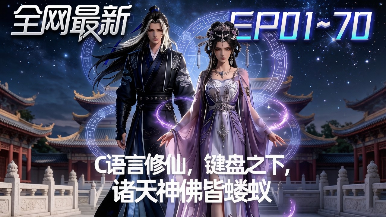 ⚡【首播漫剧】《c语言修仙键盘之下诸天神佛皆蝼蚁》💥第1~70集： 被挖靈根，卻因編程技能逆襲！他改寫飛升協議，揭開修仙世界的真相...#修仙 #ai漫剧 #動畫 #繫統 #末世 #小欣说文