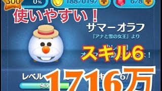 ツムツム サマーオラフ sl6 1716万