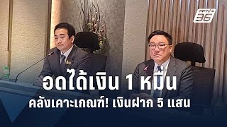 โยกไม่ทัน! รัฐเก็บข้อมูลแล้ว อดได้เงินดิจิทัล | PPTV Online