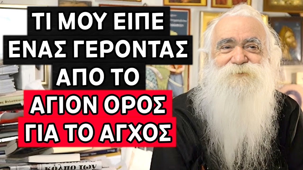 Ξέρεις τι μου είπε ένας Γέροντας από το Άγιο Όρος για το άγχος;