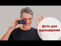 Как снять фото и кайфануть. Фотография для вдохновения  12+