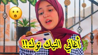 جربت أغني أغاني التيك توك المشهورة!(قلبي استوى،توفي،بونبوني ساقط،لو خايف روح نام،حن الغريب،حبك ساكن)