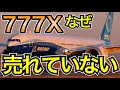 世界の現況から納得　B777X ボーイング次世代大型機が売れていない理由を考察　ANAも導入予定のボーイング777-9