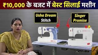 ₹10,000 के बजट में बेस्ट सिलाई मशीन | Usha Dream Stitch vs Singer Promise 1408