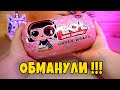 КАК ЗАСУНУТЬ ТРЕХ ЛОЛ КУКЛ В ОДНУ КАПСУЛУ? НИКАК!!! LOL SURPRISE