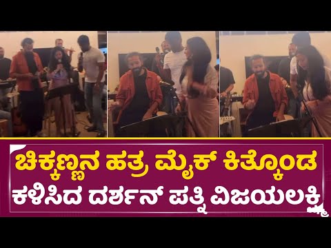Darshan wedding anniversary: ಪಾಪ ಚಿಕ್ಕಣ್ಣನ ಹತ್ರ ಮೈಕ್ ಕಿತ್ಕೊಂಡ ಕಳಿಸಿದ ದರ್ಶನ್ ಪತ್ನಿ ವಿಜಯಲಕ್ಷ್ಮಿ| SStv Darshan wedding anniversary: ಪಾಪ ಚಿಕ್ಕಣ್ಣನ ಹತ್ರ ಮೈಕ್ ಕಿತ್ಕೊಂಡ ಕಳಿಸಿದ ದರ್ಶನ್ ಪತ್ನಿ ವಿಜಯಲಕ್ಷ್ಮಿ| SStv