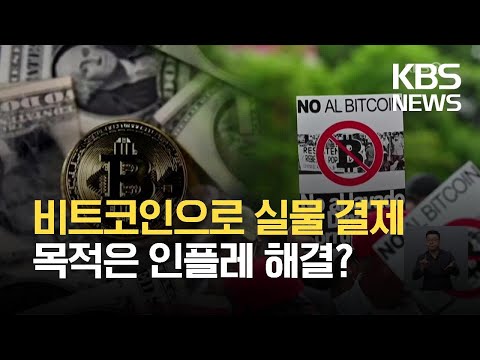 글로벌K 비트코인으로 결제를 가상화폐 눈 돌리는 중남미 KBS 2021 09 06 