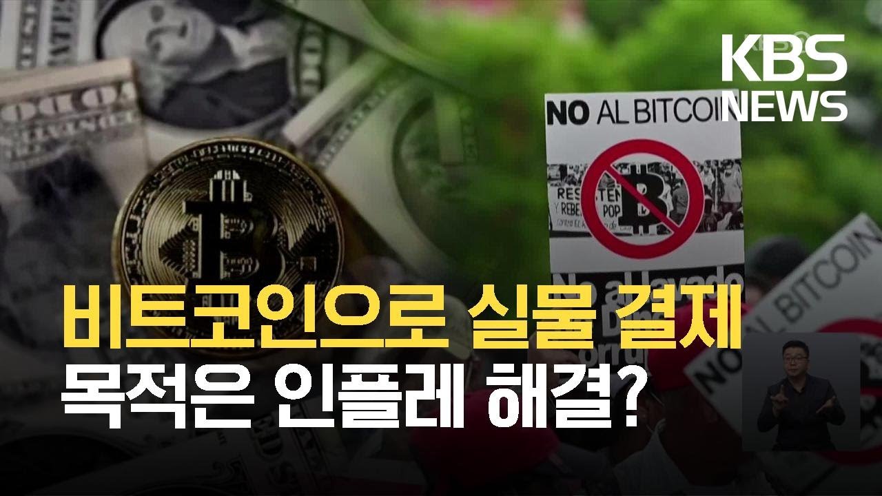 [글로벌K] 비트코인으로 결제를?…가상화폐 눈 돌리는 중남미 / KBS 2021.09.06.