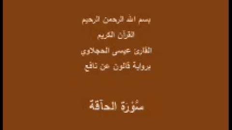 سورة الحآقة  برواية قالون عن نافع القارئ عيسى الحجلاوي