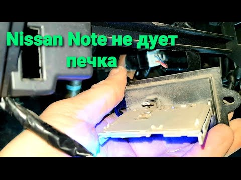 Nissan Note не дует печка е11