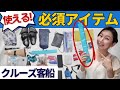 クルーズ客船に持って行くべき30アイテム | 元クルーがクルーズ旅行の際のチップスを交えて（重要！）、必須アイテムをご紹介します！