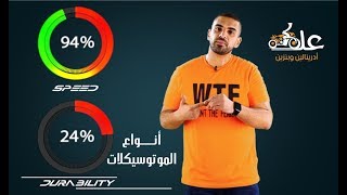 انواع الموتسيكلات ومميزاتها والأختلافات بينهم-علمكنه