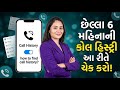 છેલ્લા 6 મહિનાની કોલ હિસ્ટ્રી આ રીતે ચેક કરો !