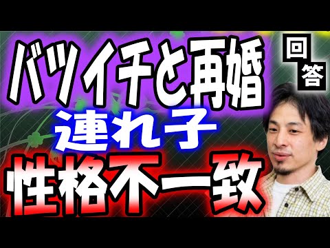 【ひろゆき】連れ子ありバツイチと結婚。すでに冷え切った関係にアドバイス【切り抜き 字幕】