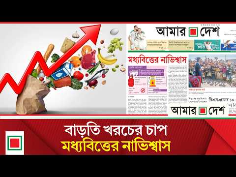 লিড নিউজ: ভোগ্যপণ্যের দাম বেড়েছে ১০-১৫ শতাংশ, আরো বাড়ার শঙ্কা | Lead News | Amar Desh