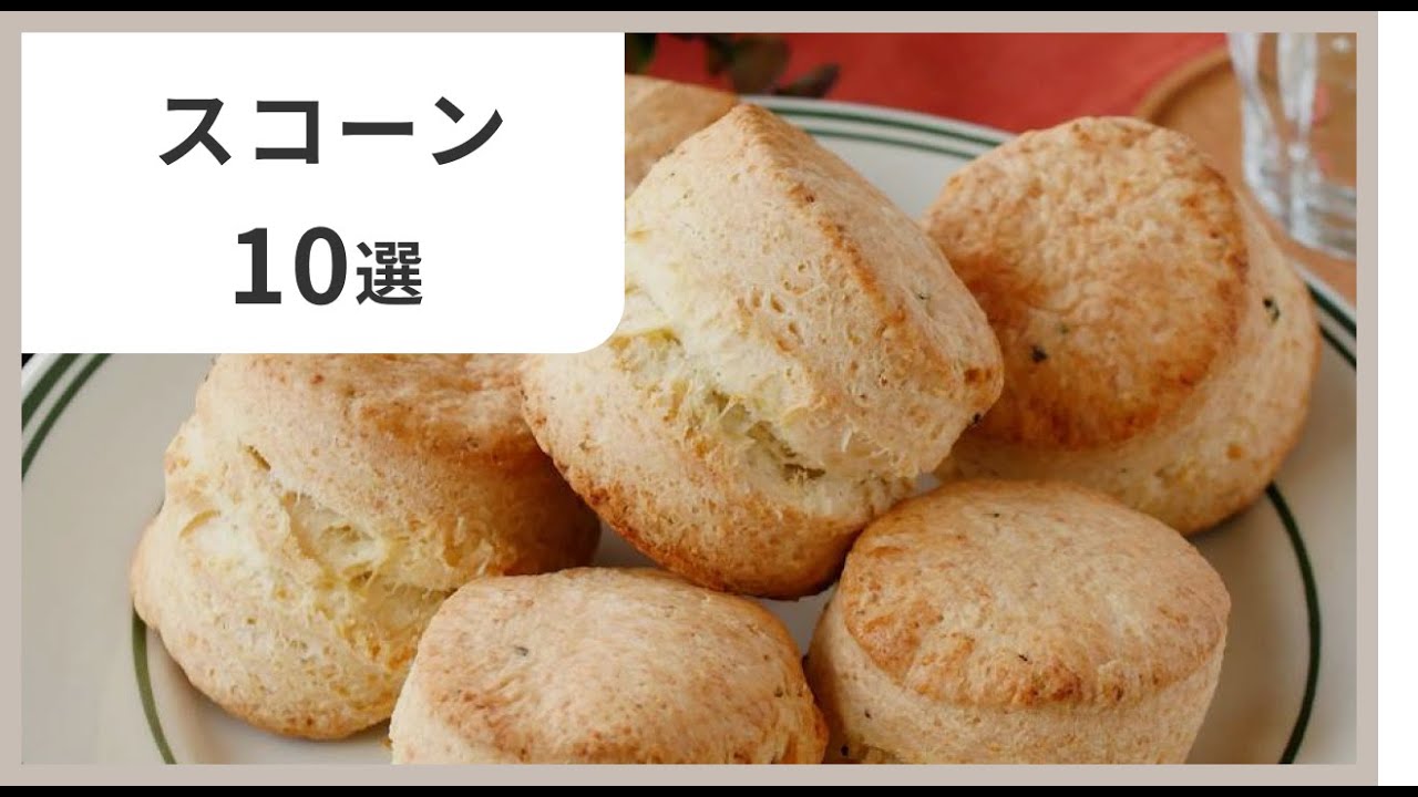 【初心者OK】混ぜて焼くだけ！絶品スコーンレシピ10選